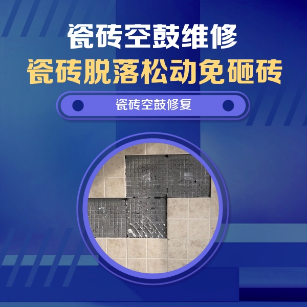 河东瓷砖空鼓维修公司分享卫生间墙面瓷砖空鼓面积较大时，如何进行注浆修补？
