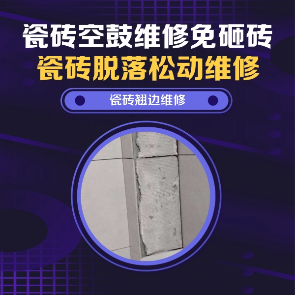 河东瓷砖空鼓维修公司分享主卧的瓷砖空鼓维修方法