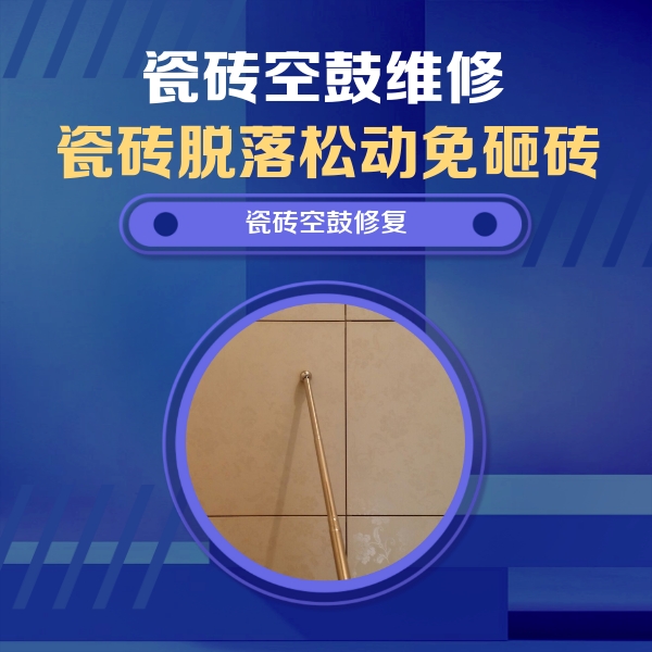 河东瓷砖空鼓维修公司分享如何判断瓷砖空鼓的面积？