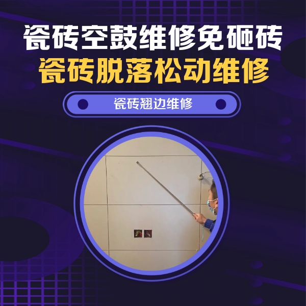 河东瓷砖空鼓维修公司分享瓷砖空鼓面积较大时，除了注浆修补还有哪些维修方法？
