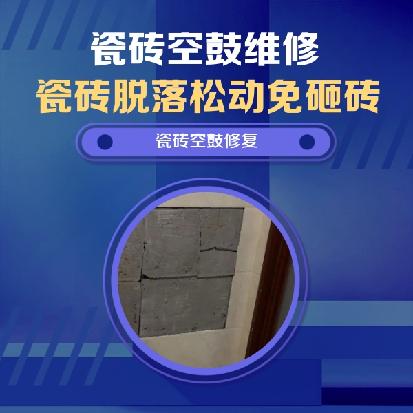 河东瓷砖空鼓维修公司分享砖缝注浆修补空鼓的注意事项有哪些？