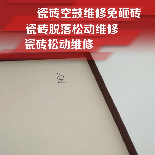 河东瓷砖空鼓维修公司分享卫生间墙面瓷砖空鼓