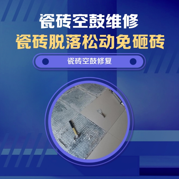 河东瓷砖空鼓维修公司分享瓷砖松动维修的方法