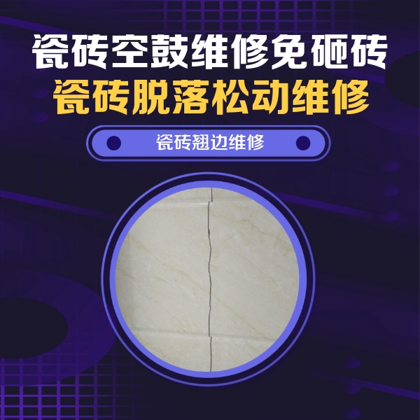 河东瓷砖空鼓维修公司分享砖缝注浆修补空鼓的具体操作步骤是什么