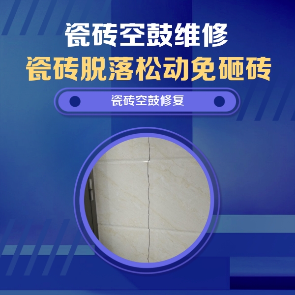 河东瓷砖空鼓维修公司分享瓷砖空鼓面积较大时，除了注浆修补还有哪些维修方法？